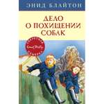 Книга МАХАОН Дело о похищении собак. Детский детектив. Секретная семёрка