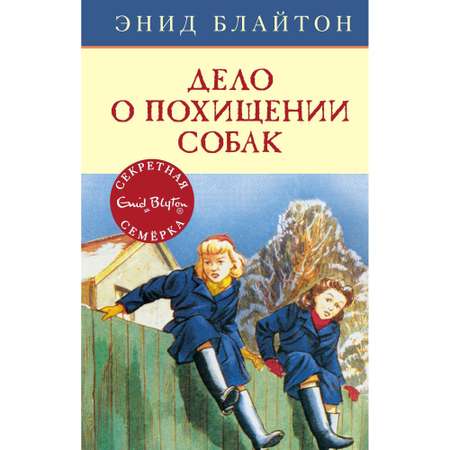 Книга МАХАОН Дело о похищении собак. Детский детектив. Секретная семёрка