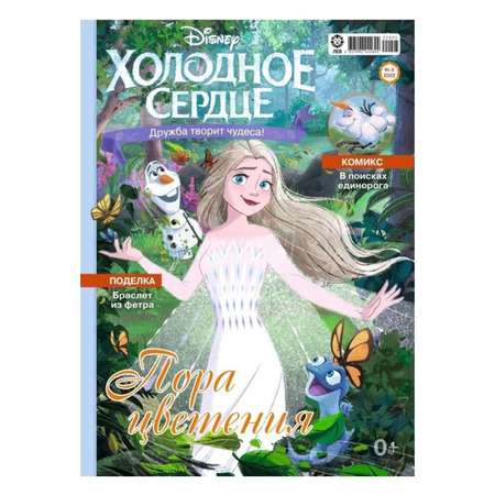 Журналы Disney Frozen с вложениями - игрушки 05/22 и 06/22 Холодное Сердце