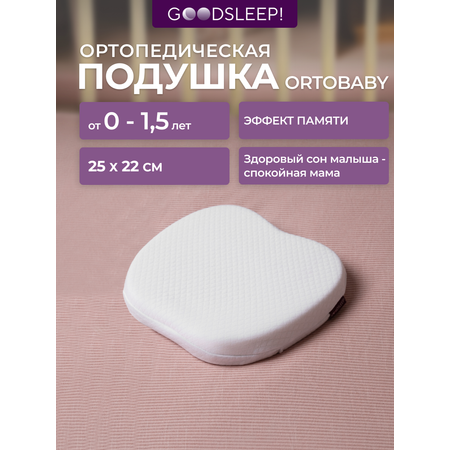 Ортопедическая подушка Goodsleep! с эффектом памяти под голову для детей от 1 до 18 мес