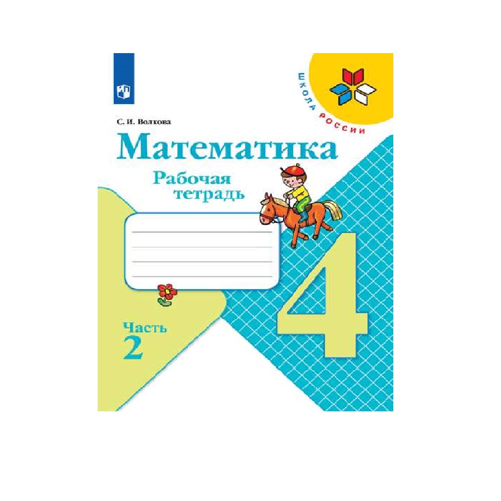 Рабочая тетрадь Просвещение Математика. 4 класс. Часть 2 купить по цене 350  ₽ в интернет-магазине Детский мир