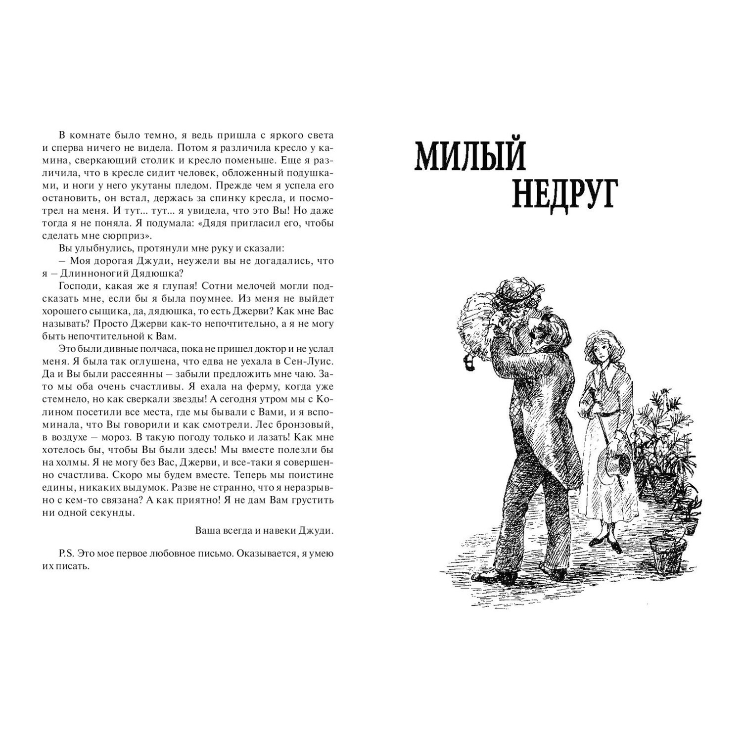 Книга ЭНАС-книга Длинноногий дядюшка. Милый недруг: повести - фото 3