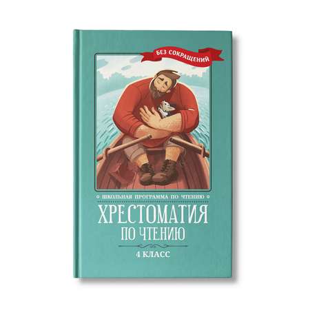 Книга Феникс Хрестоматия по чтению: 4 класс. Без сокращений