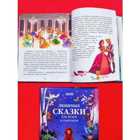 Книга Clever Любимые сказки для дочек и сыночков