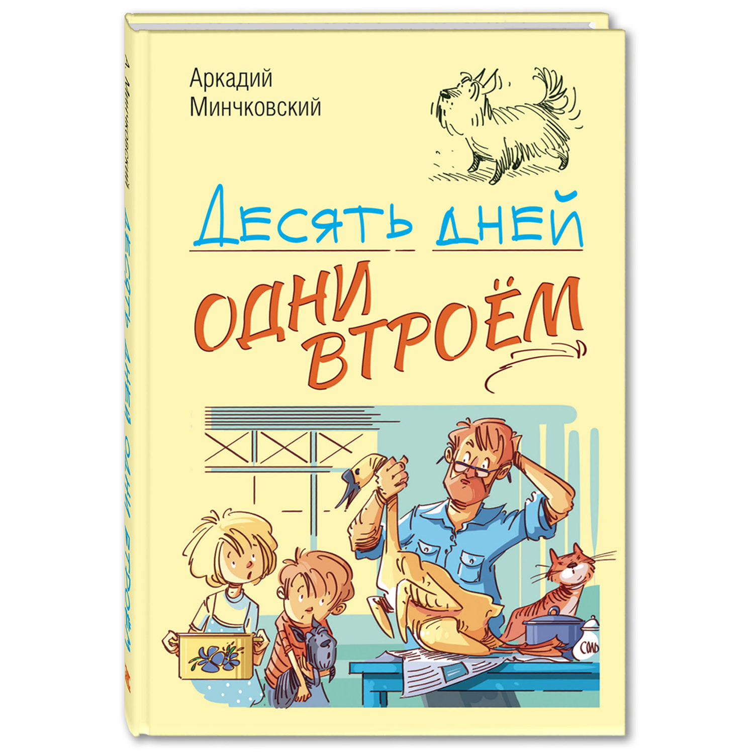 Книга Издательство Энас-книга Десять дней одни втроём Минчковский Читаем всей семьей - фото 1