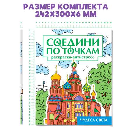 Раскраска Проф-Пресс антистресс соедини по точкам 16 картин. Набор из 2 шт Чудеса света+шедевры искусства