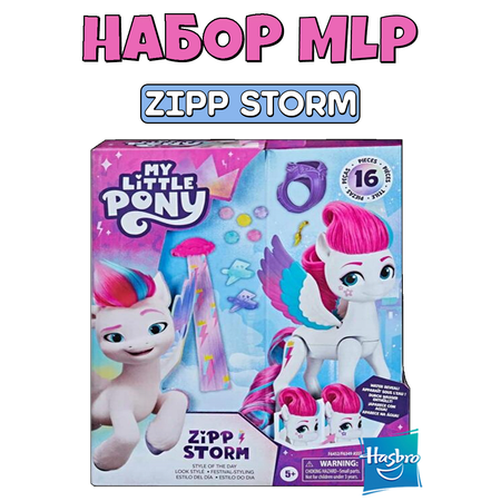 Игровой набор Hasbro My little pony Стиль дня Zipp Storm 14см