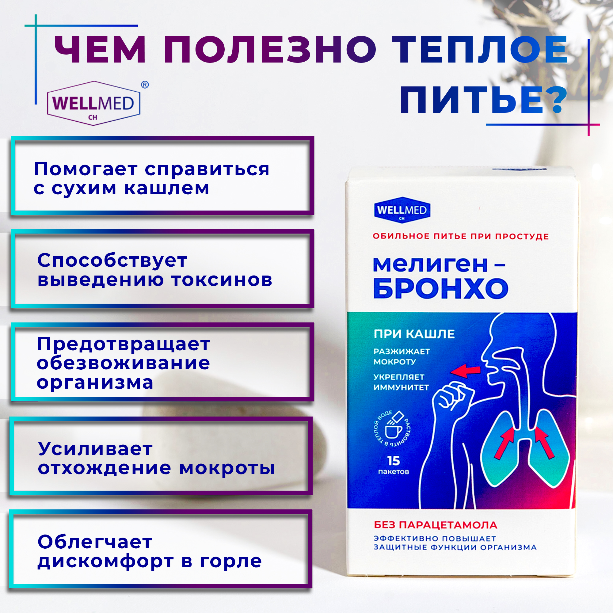 Сухая микстура от кашля WELLMED Мелигенбронхо - фото 4