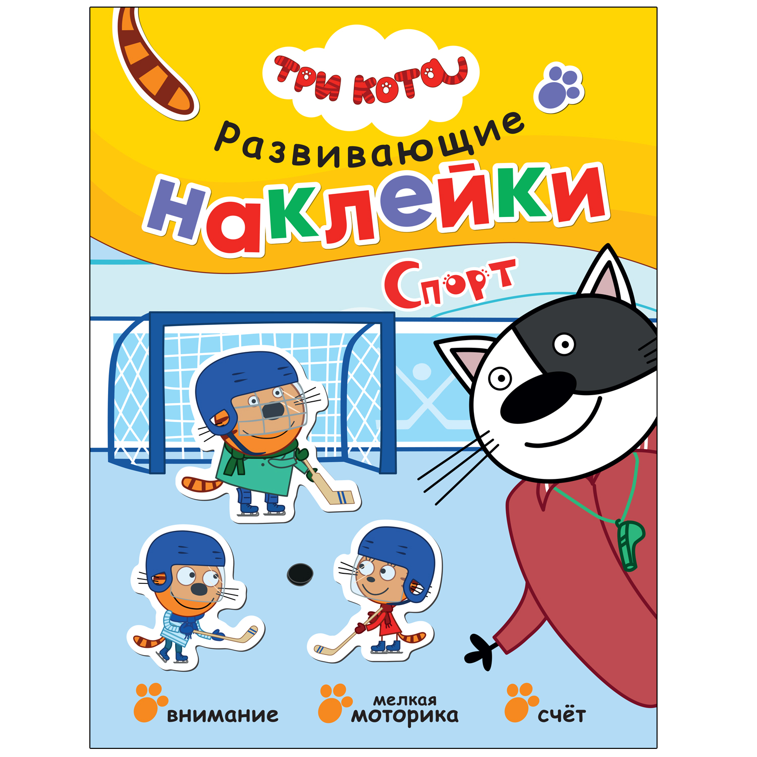 Книга МОЗАИКА kids Три кота Развивающие наклейки Спорт купить по цене 219 ₽  в интернет-магазине Детский мир