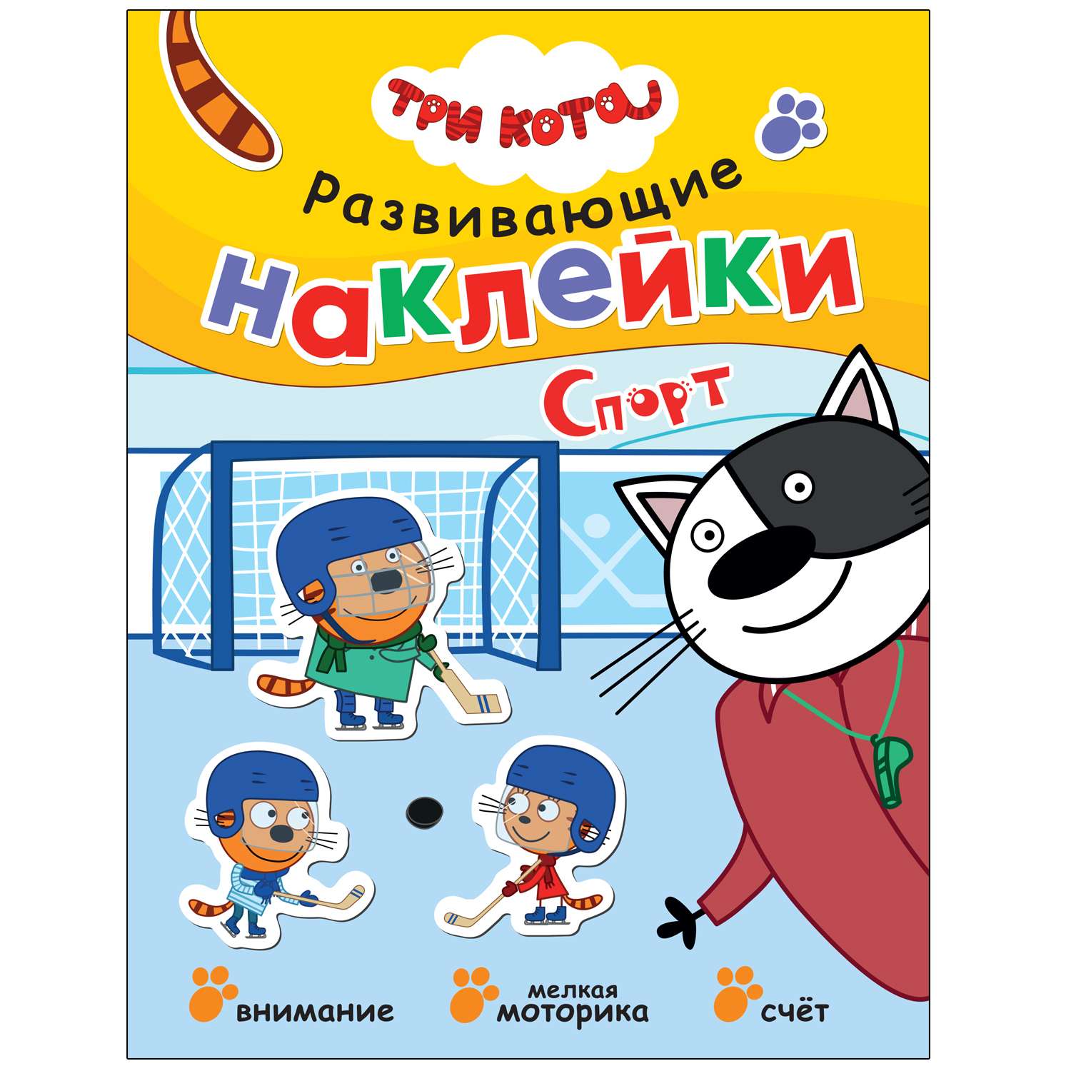 Книга МОЗАИКА kids Три кота Развивающие наклейки Спорт - фото 1