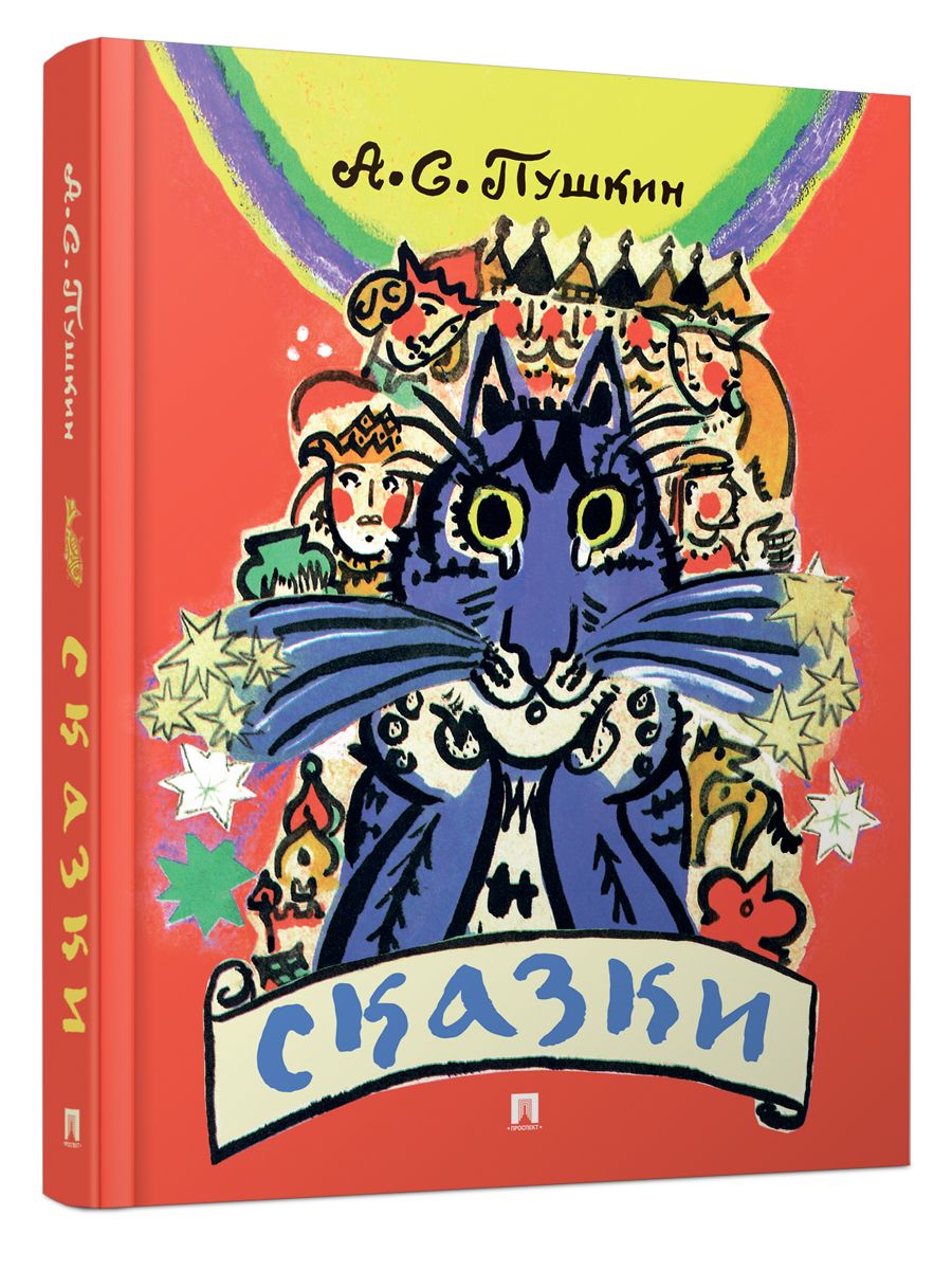 Книга сказок Проспект Сказки Пушкина с иллюстрациями Мавриной - фото 1