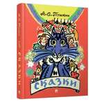 Книга сказок Проспект Сказки Пушкина с иллюстрациями Мавриной