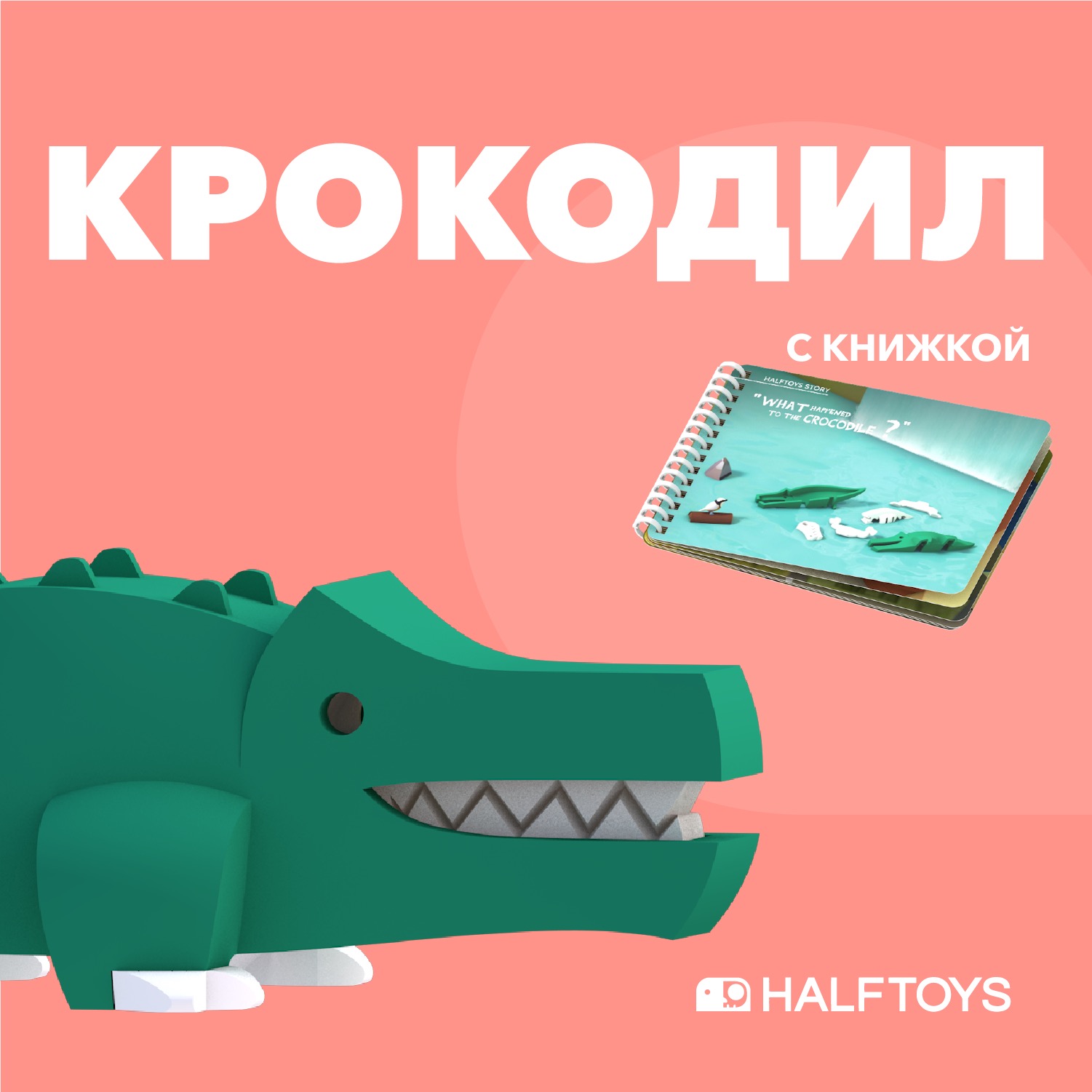 Фигурка HALFTOYS Animal Крокодил магнитная с книжкой - фото 1