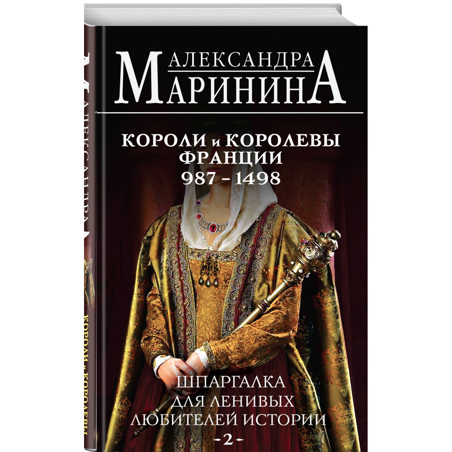 Книга Эксмо Шпаргалка для ленивых любителей истории #2. Короли и королевы Франции - фото 1