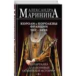 Книга Эксмо Шпаргалка для ленивых любителей истории #2. Короли и королевы Франции