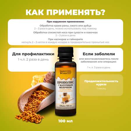 Прополис Smart Bee с маточным молочком на оливковом и кедровом масле 100 мл