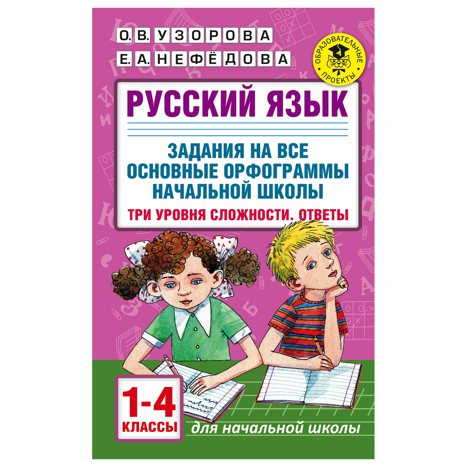 Книга АСТ Русский язык Задания на все основные орфограммы начальной школы Три уровня сложности Ответы 1-4классы - фото 1