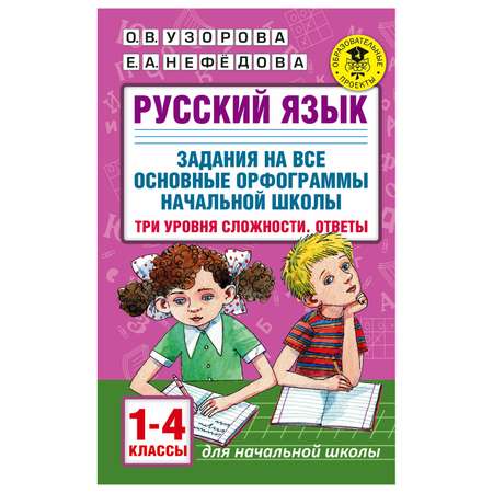 Книга АСТ Русский язык Задания на все основные орфограммы начальной школы Три уровня сложности Ответы 1-4классы