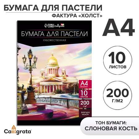 Бумага для пастели А4 Calligrata 10 листов «Архитектура» блок 200 г/м2