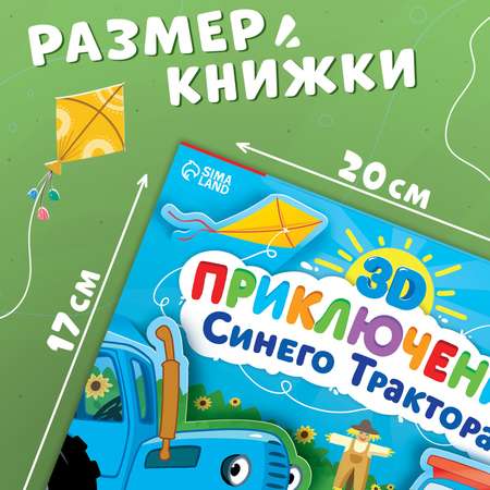 Книжка-панорамка Синий трактор 3D «Приключение Синего Трактора»