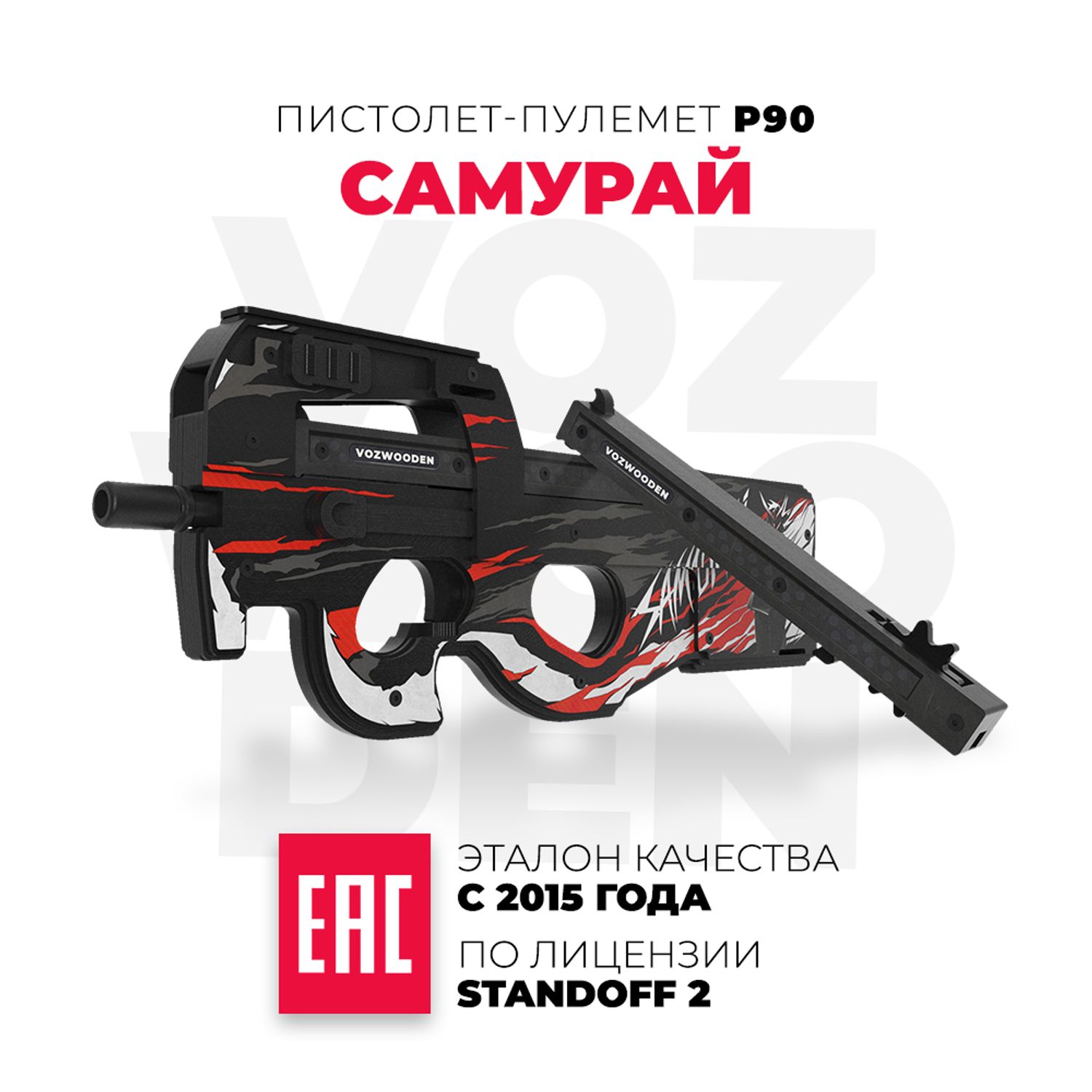 Пистолет-пулемет VozWooden P90 Самурай Стандофф 2 деревянный - фото 1