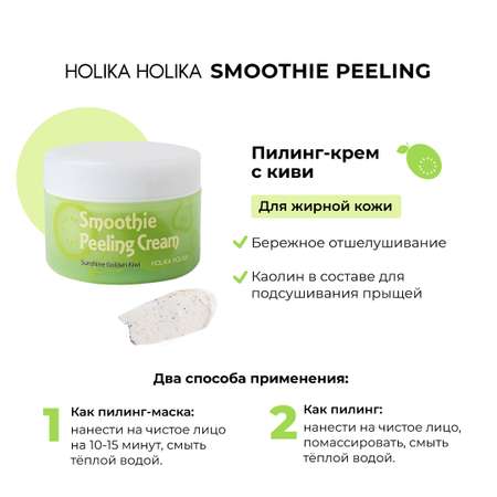 Крем-скраб для лица Holika Holika Smoothie Peeling Cream Sunshine Golden Kiwi 75 мл