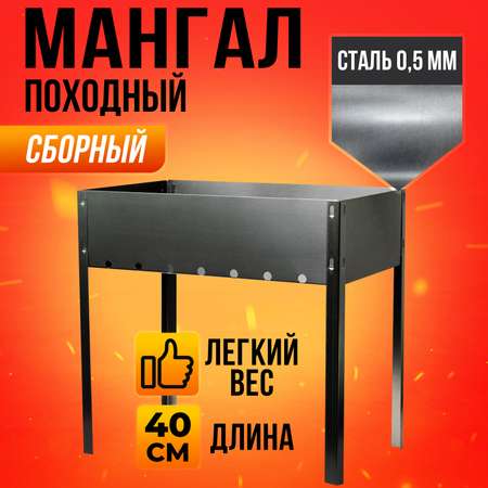 Мангал сборный Mellingward Эконом