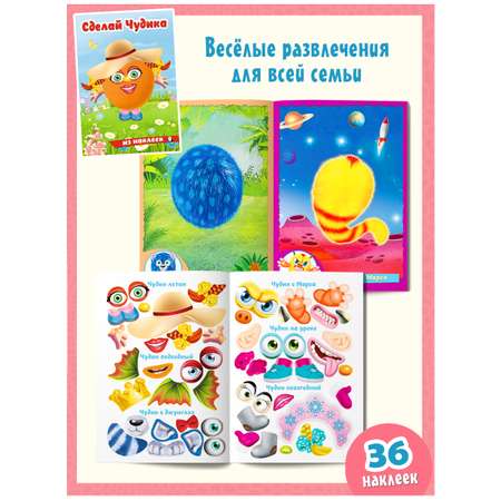 Книги с наклейками Фламинго для детей и малышей развивающие Сделай своего Чудика Монстрика Чудо-зверя 4 книги