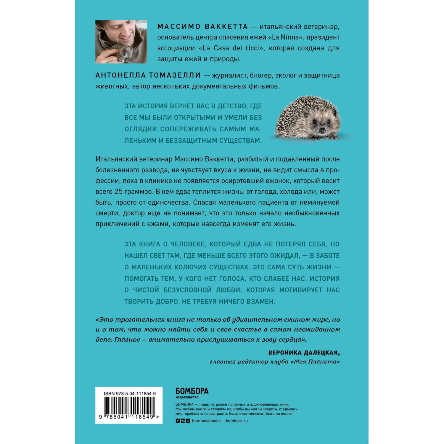 Книга БОМБОРА 25 граммов счастья История маленького ежика который изменил  жизнь человека купить по цене 567 ₽ в интернет-магазине Детский мир