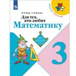 Книга Просвещение Для тех кто любит математику 3 класс