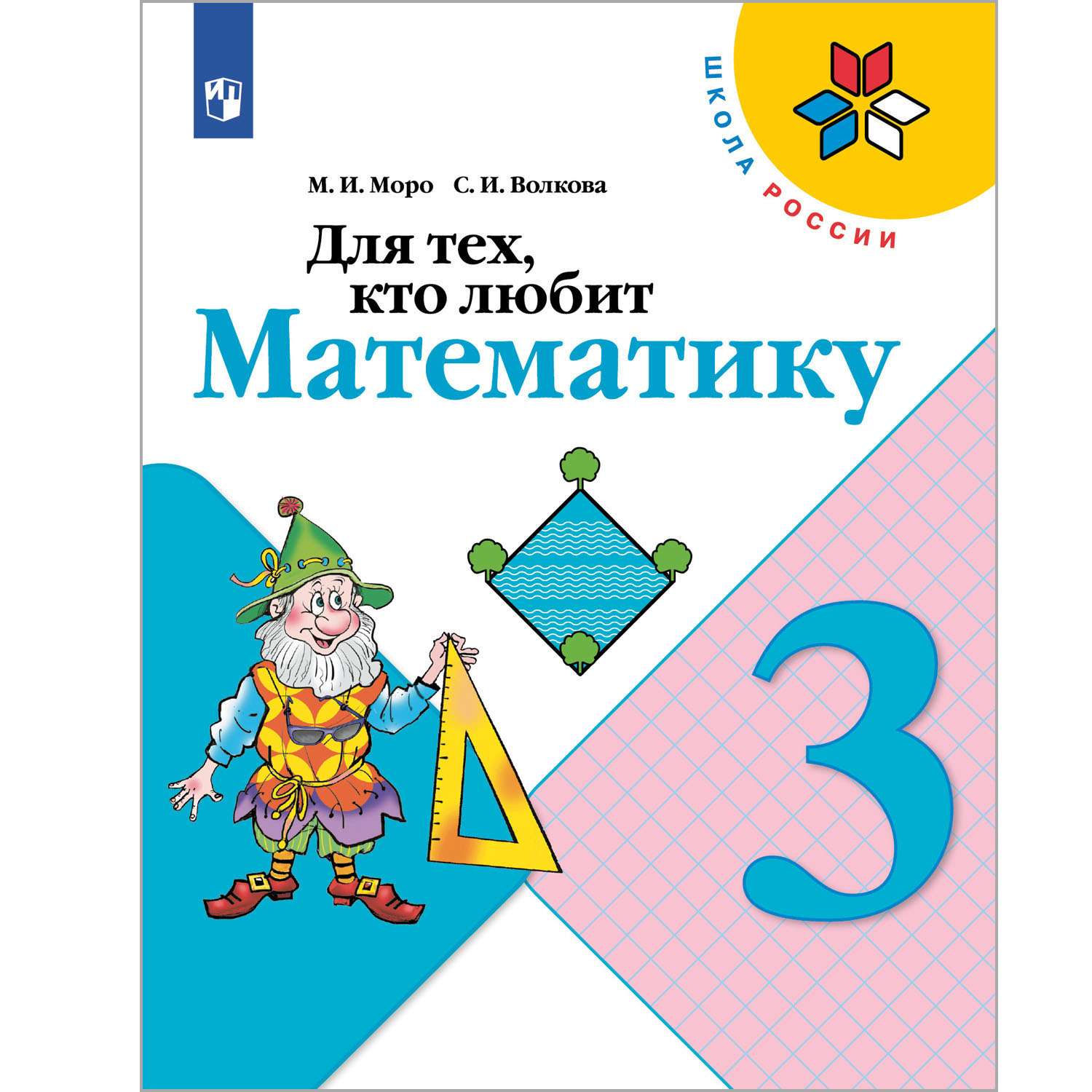 Книга Просвещение Для тех кто любит математику 3 класс - фото 1