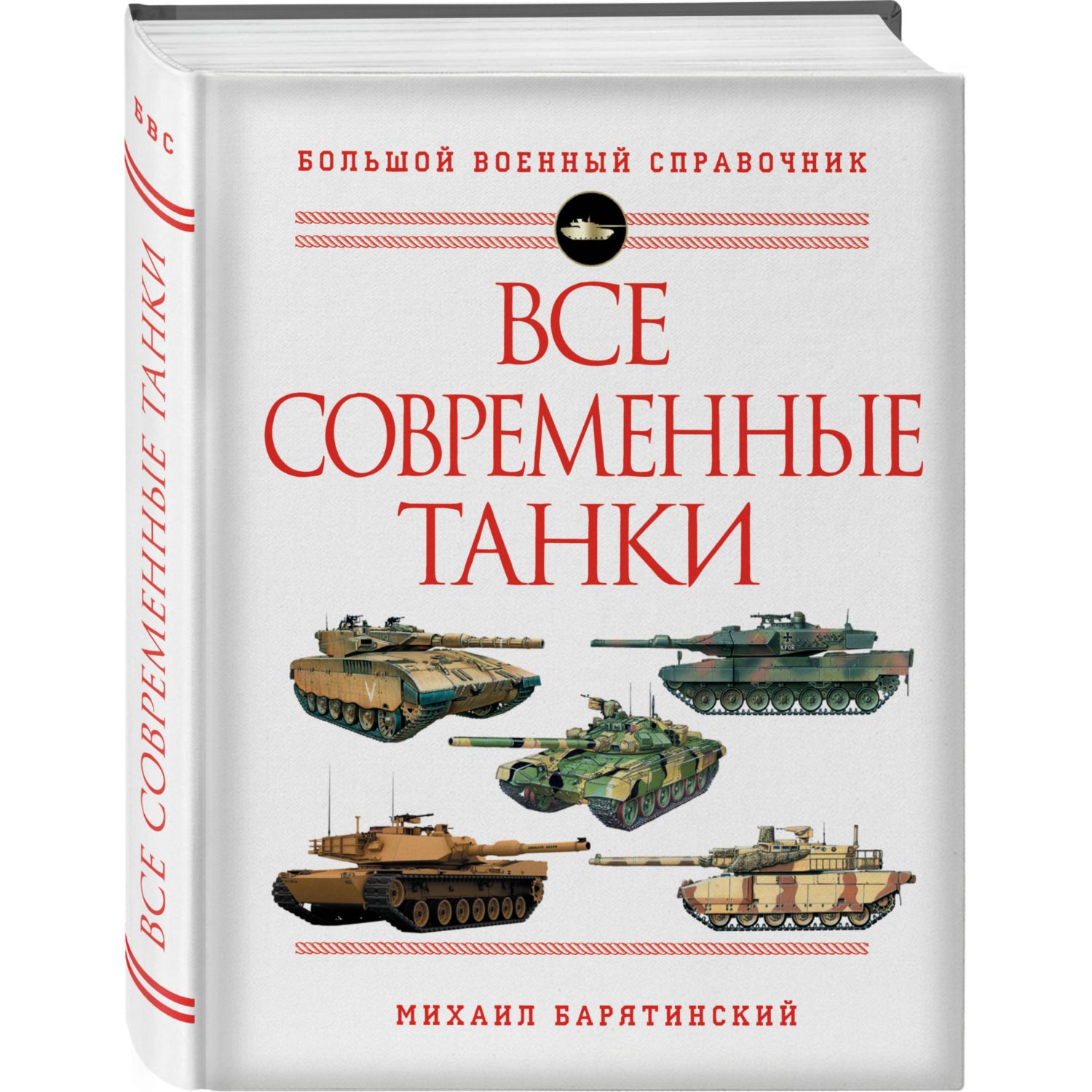 Книга ЭКСМО-ПРЕСС Все современные танки - фото 1