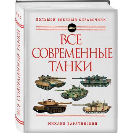 Книга ЭКСМО-ПРЕСС Все современные танки