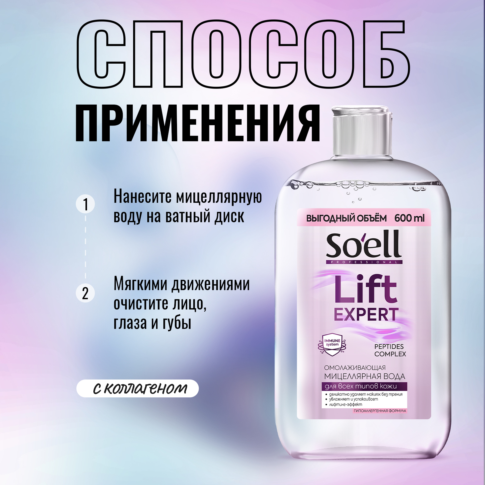 Мицеллярная вода Soell 600 мл - фото 3