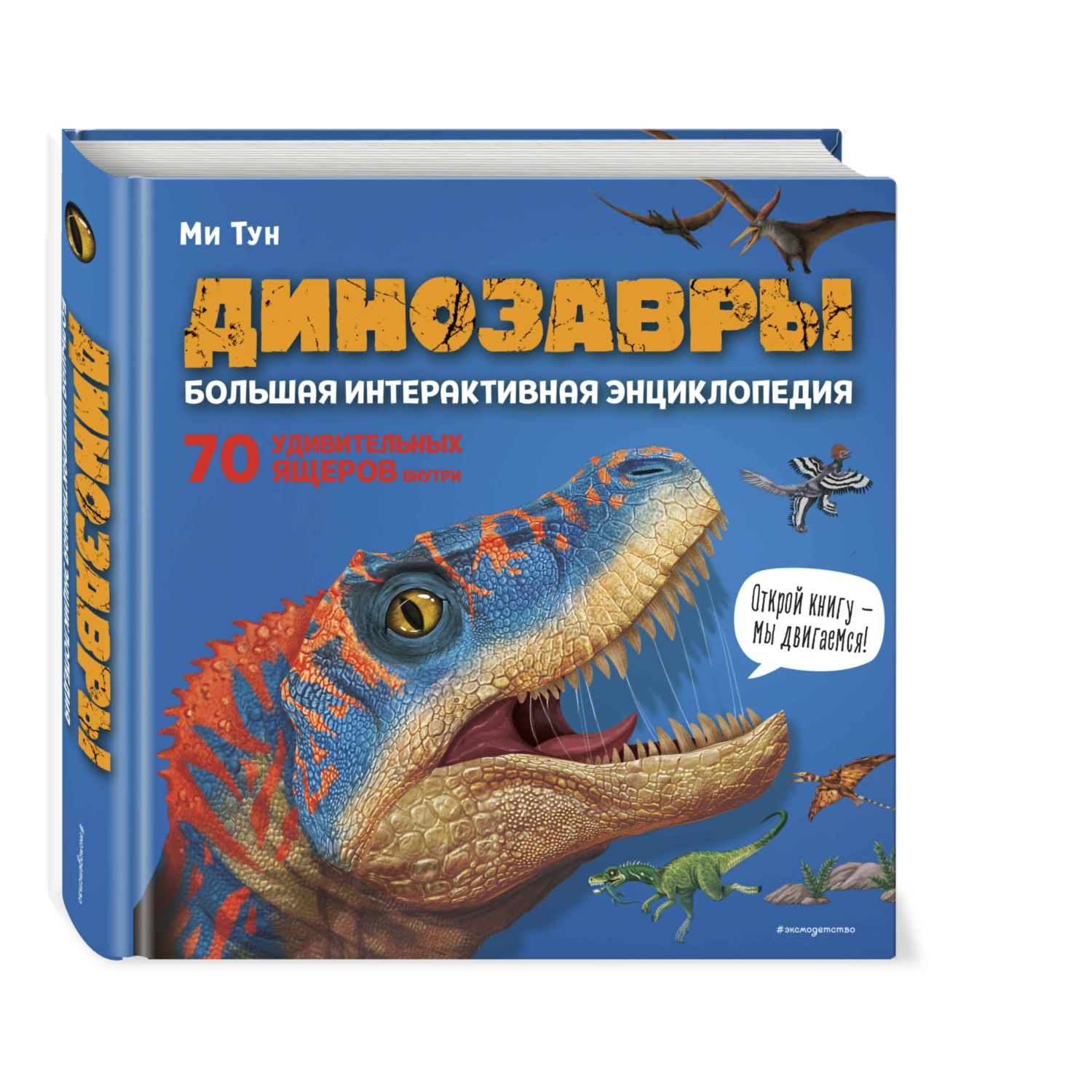 Книга Динозавры Большая интерактивная энциклопедия - фото 1