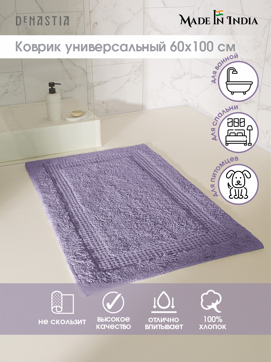 Коврик комнатный для ванной DeNASTIA 60x100 см 100% хлопок лаванда M111327 - фото 2