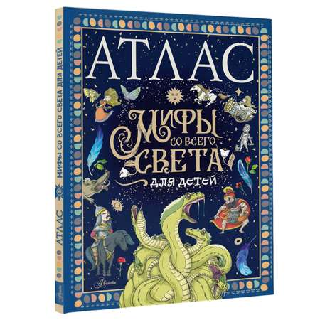Книга Атлас Мифы со всего света для детей