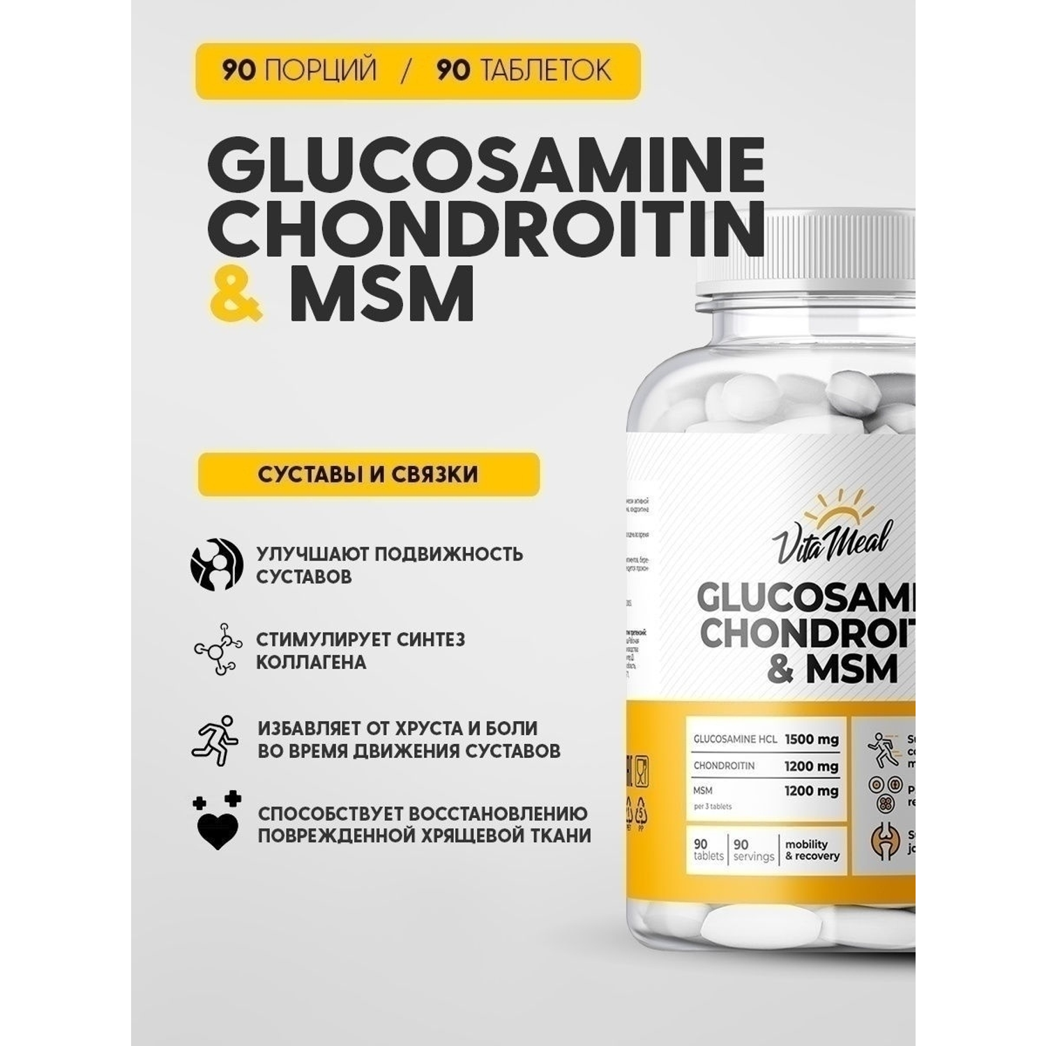 Биологически активная добавка VitaMeal Глюкозамин Хондроктин MSM 90 таблеток - фото 2