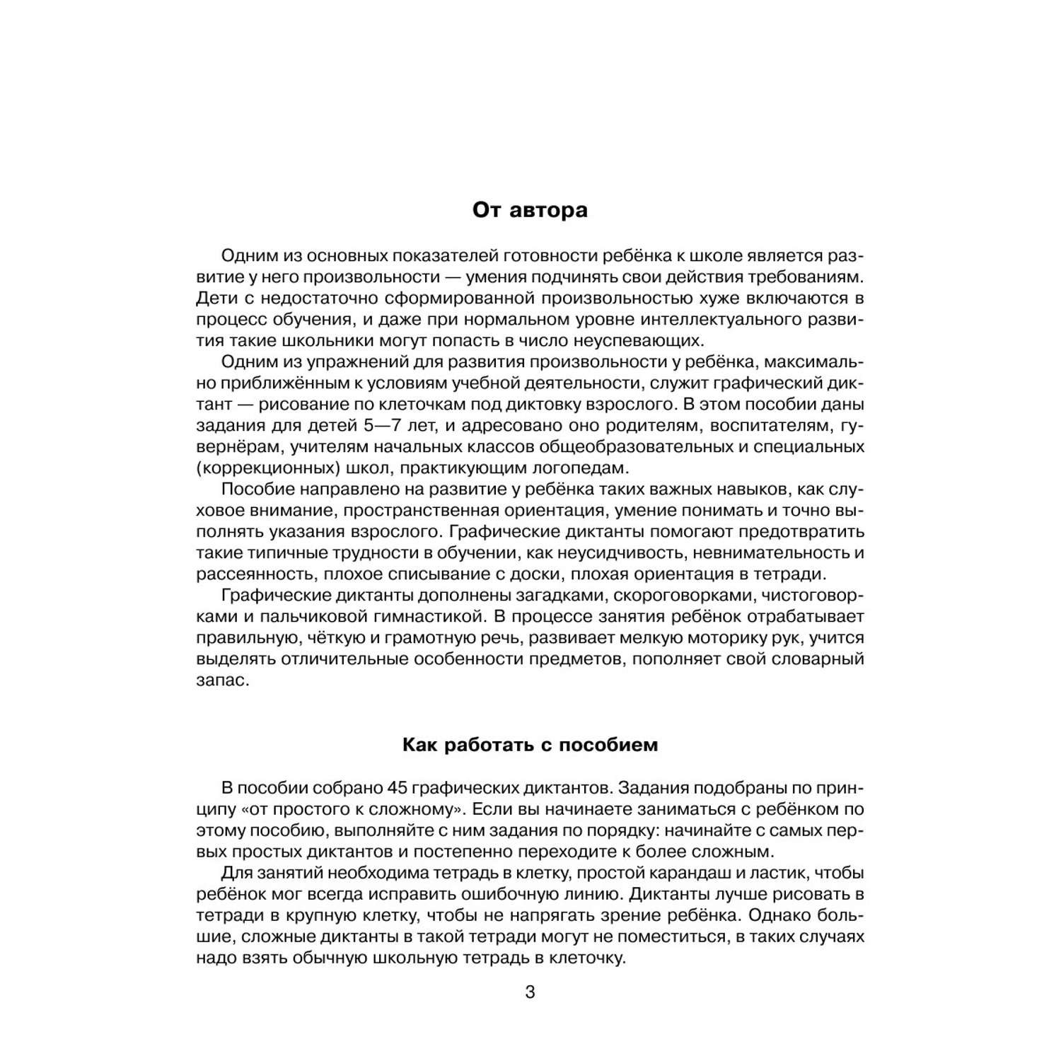 Книга ИД Литера Графические диктанты для подготовки руки к письму. 5-7 лет - фото 2