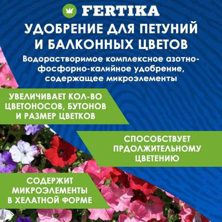 Водорастворимое удобрение FERTIKA Leaf Power для петуний и балконных цветов 500 г