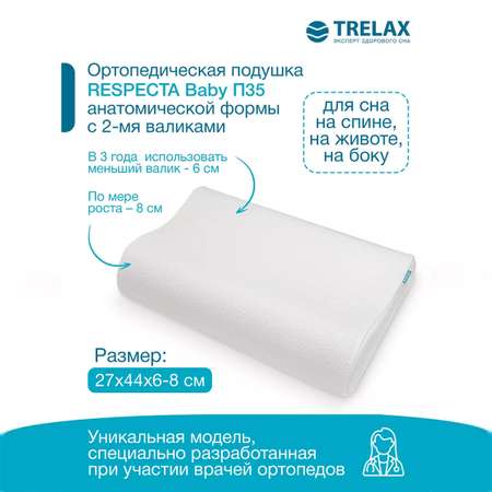 Ортопедическая подушка TRELAX детская П35 RESPECTA BABY