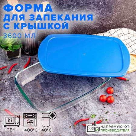 Форма Good Sale для запекания из термостойкого стекла с крышкой 3.6 литра