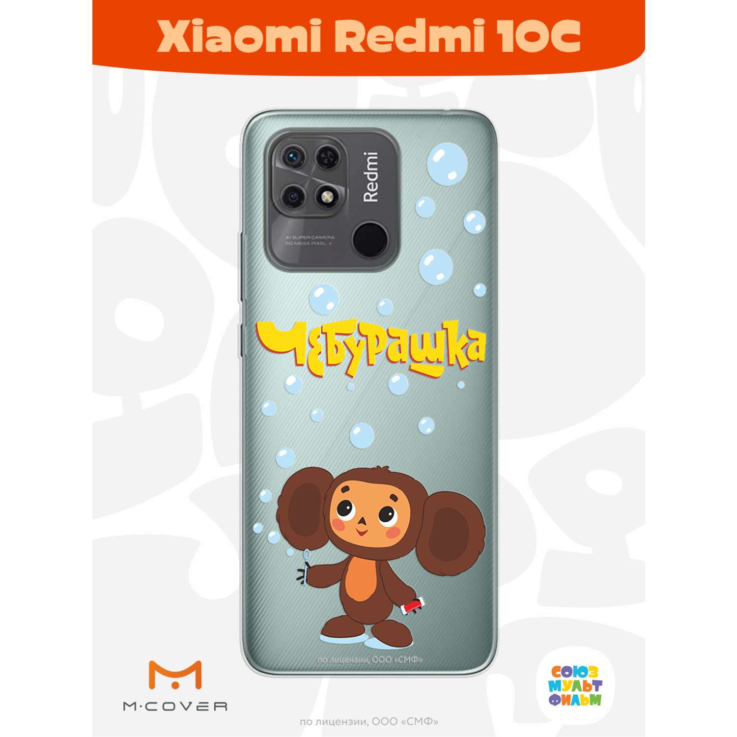 Силиконовый чехол Mcover для смартфона Xiaomi Redmi 10C Союзмультфильм Мыльные пузыри - фото 2