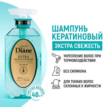 Шампунь Moist Diane Perfect beauty кератиновый свежесть 450 мл