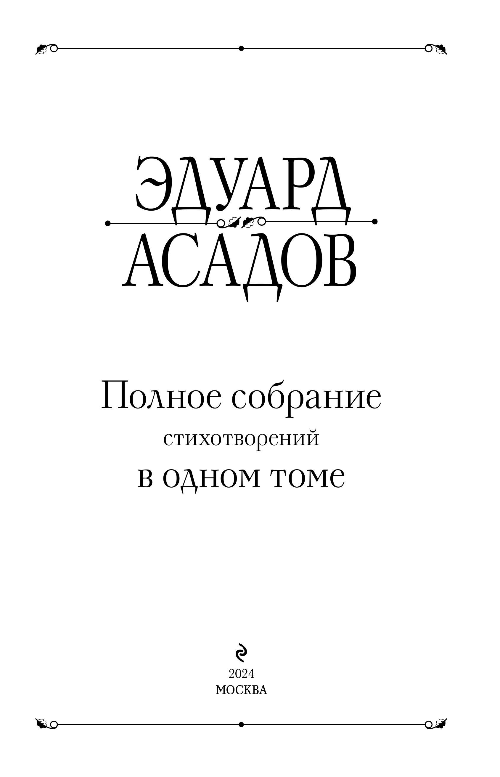 Книга Эксмо Полное собрание стихотворений в одном томе - фото 3