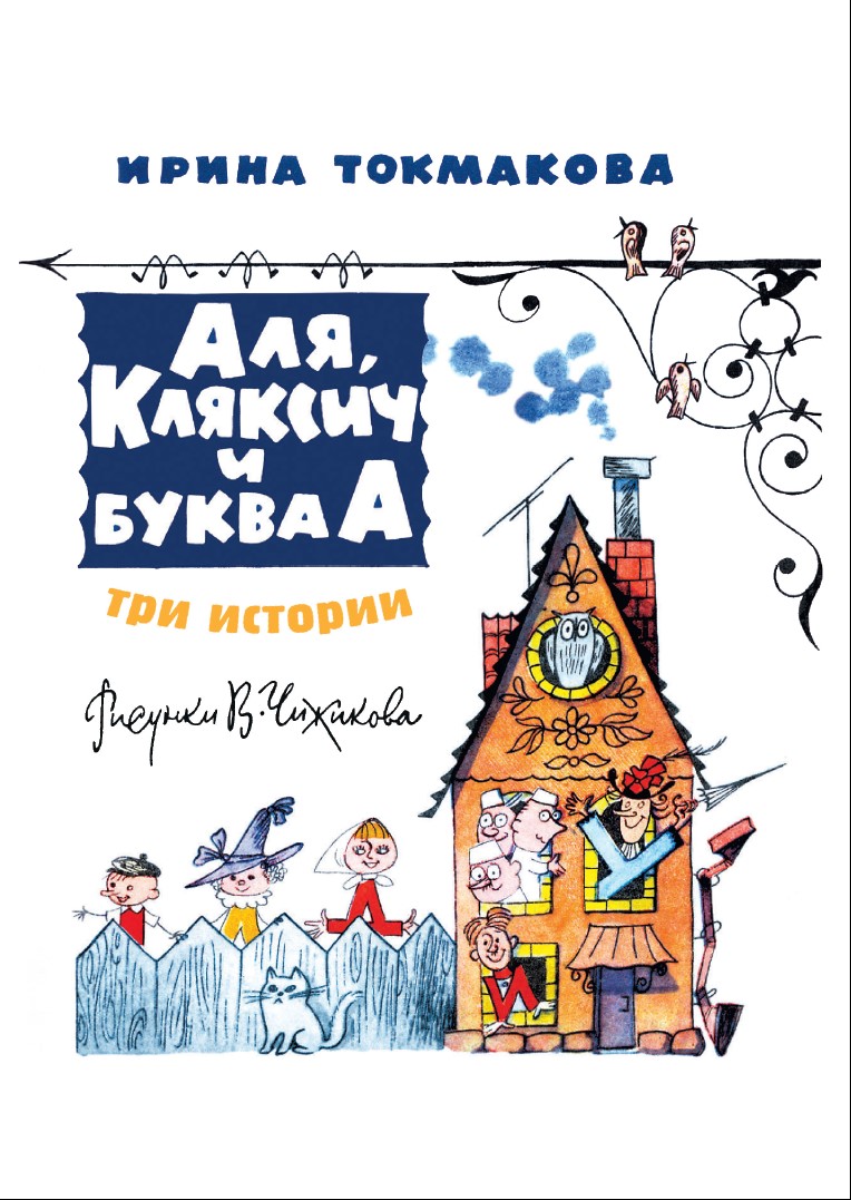 Книга СЗКЭО БМЛ Токмакова Аля Кляксич и буква А Три истории илл Чижикова - фото 5