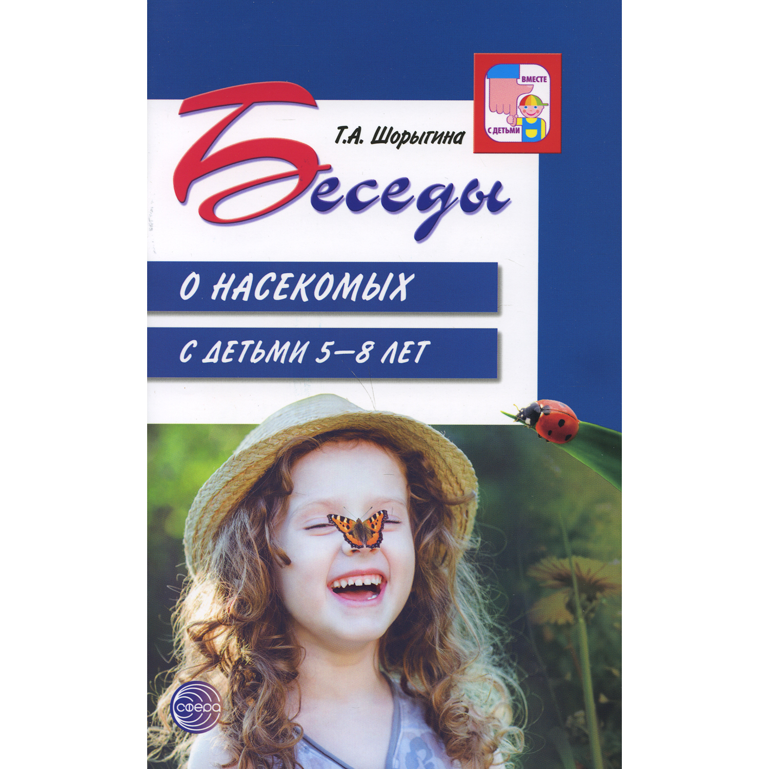 Книга ТЦ Сфера Беседы о насекомых с детьми 5-8 лет. 2-е издание - фото 1