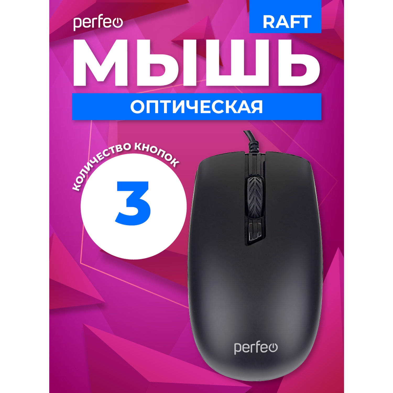 Мышь проводная Perfeo raft 3 кнопки DPI 1000 USB чёрная - фото 2