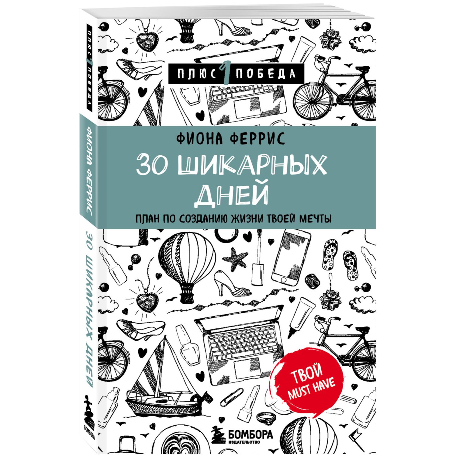 Книга БОМБОРА 30 шикарных дней План по созданию жизни твоей мечты купить по  цене 382 ₽ в интернет-магазине Детский мир