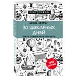 Книга БОМБОРА 30 шикарных дней План по созданию жизни твоей мечты